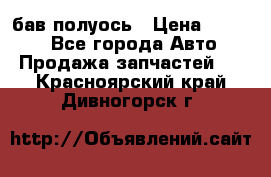  Baw бав полуось › Цена ­ 1 800 - Все города Авто » Продажа запчастей   . Красноярский край,Дивногорск г.